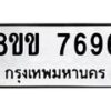 รับจัดหาทะเบียน 7696  หมวดใหม่ 8ขข 7696  ทะเบียนมงคล ผลรวมดี 40 - T6908 - 8ขข