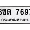 รับจัดหาทะเบียน 7697 หมวดใหม่ 8ขด 7697 ทะเบียนมงคล ผลรวมดี 40 – NU0813 -8ขด