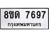 รับจัดหาทะเบียน 7697 หมวดใหม่ 8ขด 7697 ทะเบียนมงคล ผลรวมดี 40 – NU0813 -8ขด