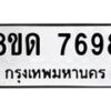 รับจัดหาทะเบียน 7698 หมวดใหม่ 8ขด 7698 ทะเบียนมงคล ผลรวมดี 41 – NU0813 -8ขด