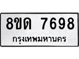 รับจัดหาทะเบียน 7698 หมวดใหม่ 8ขด 7698 ทะเบียนมงคล ผลรวมดี 41 – NU0813 -8ขด