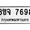 รับจัดหาทะเบียน 7698 หมวดใหม่ 8ขจ 7698 ทะเบียนมงคล ผลรวมดี 46 -WA0822 -8ขจ