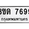 รับจัดหาทะเบียน 7699 หมวดใหม่ 8ขด 7699 ทะเบียนมงคล ผลรวมดี 42 – NU0813 -8ขด