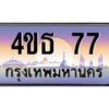 3.ทะเบียนรถ 77 เลขประมูล ทะเบียนสวย 4ขธ 77 ผลรวมดี 24 - T6908 - 4ขธ
