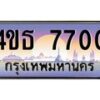 3.ทะเบียนรถ 7700 เลขประมูล ทะเบียนสวย 4ขธ 7700 ผลรวมดี 24  - T6908 - 4ขธ
