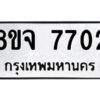 รับจัดหาทะเบียน 7702 หมวดใหม่ 8ขจ 7702 ทะเบียนมงคล ผลรวมดี 32 -WA0822 -8ขจ