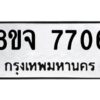 รับจัดหาทะเบียน 7706 หมวดใหม่ 8ขจ 7706 ทะเบียนมงคล ผลรวมดี 36 -WA0822 -8ขจ