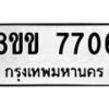 รับจัดหาทะเบียน 7706  หมวดใหม่ 8ขข 7706  ทะเบียนมงคล ผลรวมดี 32 - T6908 - 8ขข