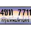2.ทะเบียนรถ 7711 เลขประมูล ทะเบียนสวย 4ขท 7711 ผลรวมดี 23-B0801