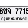 รับจัดหาทะเบียน 7715 หมวดใหม่ 8ขจ 7715 ทะเบียนมงคล ผลรวมดี 36 -WA0822 -8ขจ