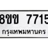 รับจัดหาทะเบียน 7715  หมวดใหม่ 8ขข 7715  ทะเบียนมงคล ผลรวมดี 32 - T6908 - 8ขข