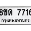 รับจัดหาทะเบียน 7716 หมวดใหม่ 8ขด 7716 ทะเบียนมงคล ผลรวมดี 32 – NU0814 -8ขด
