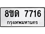 รับจัดหาทะเบียน 7716 หมวดใหม่ 8ขด 7716 ทะเบียนมงคล ผลรวมดี 32 – NU0814 -8ขด