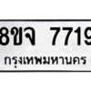รับจัดหาทะเบียน 7719 หมวดใหม่ 8ขจ 7719 ทะเบียนมงคล ผลรวมดี 40 -WA0823 -8ขจ