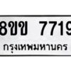 รับจัดหาทะเบียน 7719  หมวดใหม่ 8ขข 7719  ทะเบียนมงคล ผลรวมดี 36 - T6908 - 8ขข