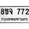 รับจัดหาทะเบียน 772 หมวดใหม่ 8ขจ 772 ทะเบียนมงคล ผลรวมดี 32 – PW0822 -8ขจ