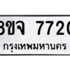 รับจัดหาทะเบียน 7720 หมวดใหม่ 8ขจ 7720 ทะเบียนมงคล ผลรวมดี 32 -WA0823 -8ขจ