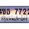 8.ทะเบียนรถ 7722 เลขประมูล ทะเบียนสวย 4ขธ 7722 จากกรมขนส่ง  - T6908 - 4ขธ