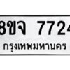 รับจัดหาทะเบียน 7724 หมวดใหม่ 8ขจ 7724 ทะเบียนมงคล ผลรวมดี 36 -WA0823 -8ขจ