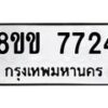 รับจัดหาทะเบียน 7724  หมวดใหม่ 8ขข 7724  ทะเบียนมงคล ผลรวมดี 32 - T6908 - 8ขข