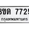รับจัดหาทะเบียน 7725 หมวดใหม่ 8ขด 7725 ทะเบียนมงคล ผลรวมดี 32 – NU0814 -8ขด