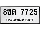 รับจัดหาทะเบียน 7725 หมวดใหม่ 8ขด 7725 ทะเบียนมงคล ผลรวมดี 32 – NU0814 -8ขด