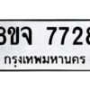 รับจัดหาทะเบียน 7728 หมวดใหม่ 8ขจ 7728 ทะเบียนมงคล ผลรวมดี 40 -WA0823 -8ขจ