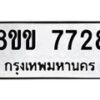 รับจัดหาทะเบียน 7728  หมวดใหม่ 8ขข 7728  ทะเบียนมงคล ผลรวมดี 36 - T6908 - 8ขข