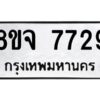 รับจัดหาทะเบียน 7729 หมวดใหม่ 8ขจ 7729 ทะเบียนมงคล ผลรวมดี 41 -WA0823 -8ขจ