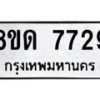รับจัดหาทะเบียน 7729 หมวดใหม่ 8ขด 7729 ทะเบียนมงคล ผลรวมดี 36 – NU0814 -8ขด