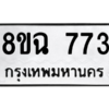 รับจัดหาทะเบียนรถ 773 หมวดใหม่ 8ขฉ 773 ผลรวมดี 32  - N6905 – 8ขฉ