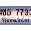 8.ทะเบียนรถ 7733 เลขประมูล ทะเบียนสวย 4ขธ 7733 จากกรมขนส่ง - T6908 - 4ขธ