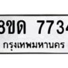 รับจัดหาทะเบียน 7734 หมวดใหม่ 8ขด 7734 ทะเบียนมงคล ผลรวมดี 32 – NU0814 -8ขด