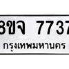 รับจัดหาทะเบียน 7737 หมวดใหม่ 8ขจ 7737 ทะเบียนมงคล ผลรวมดี 40 -WA0823 -8ขจ