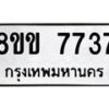 รับจัดหาทะเบียน 7737  หมวดใหม่ 8ขข 7737  ทะเบียนมงคล ผลรวมดี 36 - T6908 - 8ขข