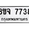 รับจัดหาทะเบียน 7738 หมวดใหม่ 8ขจ 7738 ทะเบียนมงคล ผลรวมดี 41 -WA0823 -8ขจ