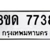 รับจัดหาทะเบียน 7738 หมวดใหม่ 8ขด 7738 ทะเบียนมงคล ผลรวมดี 36 – NU0814 -8ขด