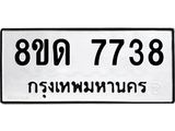 รับจัดหาทะเบียน 7738 หมวดใหม่ 8ขด 7738 ทะเบียนมงคล ผลรวมดี 36 – NU0814 -8ขด