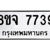 รับจัดหาทะเบียน 7739 หมวดใหม่ 8ขจ 7739 ทะเบียนมงคล ผลรวมดี 42 -WA0823 -8ขจ