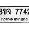 รับจัดหาทะเบียน 7742 หมวดใหม่ 8ขจ 7742 ทะเบียนมงคล ผลรวมดี 36 -WA0823 -8ขจ