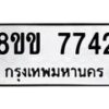 รับจัดหาทะเบียน 7742  หมวดใหม่ 8ขข 7742  ทะเบียนมงคล ผลรวมดี 32 - T6908 - 8ขข