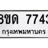 รับจัดหาทะเบียน 7743 หมวดใหม่ 8ขด 7743 ทะเบียนมงคล ผลรวมดี 32 – NU0814 -8ขด
