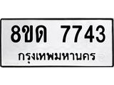 รับจัดหาทะเบียน 7743 หมวดใหม่ 8ขด 7743 ทะเบียนมงคล ผลรวมดี 32 – NU0814 -8ขด