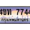 3.ทะเบียนรถ 7744 เลขประมูล ทะเบียนสวย 4ขท 7744 จากกรมขนส่ง-B0801
