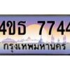4.ทะเบียนรถ 7744 เลขประมูล ทะเบียนสวย 4ขธ 7744 ผลรวมดี 32  - T6908 - 4ขธ