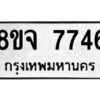 รับจัดหาทะเบียน 7746 หมวดใหม่ 8ขจ 7746 ทะเบียนมงคล ผลรวมดี 40 -WA0823 -8ขจ