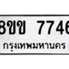 รับจัดหาทะเบียน 7746  หมวดใหม่ 8ขข 7746  ทะเบียนมงคล ผลรวมดี 36 - T6908 - 8ขข