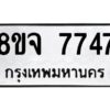 รับจัดหาทะเบียน 7747 หมวดใหม่ 8ขจ 7747 ทะเบียนมงคล ผลรวมดี 41 -WA0823 -8ขจ