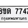 รับจัดหาทะเบียน 7747 หมวดใหม่ 8ขด 7747 ทะเบียนมงคล ผลรวมดี 36 – NU0814 -8ขด