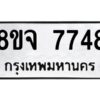 รับจัดหาทะเบียน 7748 หมวดใหม่ 8ขจ 7748 ทะเบียนมงคล ผลรวมดี 42 -WA0823 -8ขจ